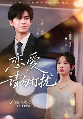 戀愛請勿打擾(全集)