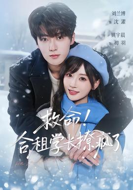 救命！合租學(xué)長撩瘋了(全集)