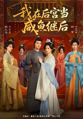 我在后宮當(dāng)咸魚(yú)繼后(全集)