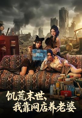 饑荒末世，我靠網(wǎng)店養(yǎng)老婆(全集)