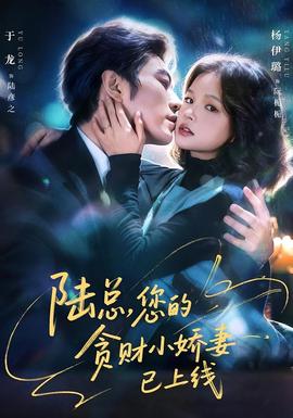 陸總，您的貪財小嬌妻已上線(全集)