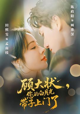 顧大狀，您的白月光帶子上門了(全集)