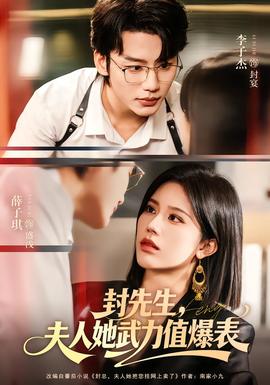 封先生，夫人她武力值爆表(全集)