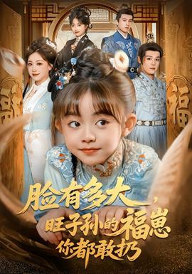 臉有多大，旺子孫的福崽你都敢扔(全集)