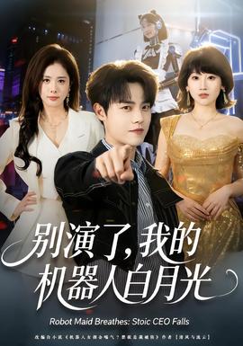 別演了，我的機器人白月光(全集)