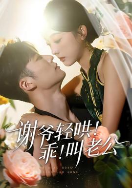 謝爺輕哄！乖！叫老公(全集)