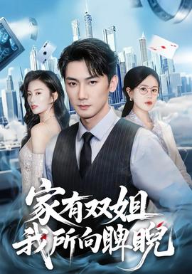 家有雙姐，我所向睥睨(全集)