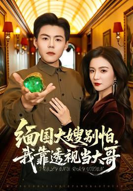 緬國大嫂別怕，我靠透視當(dāng)大哥(全集)