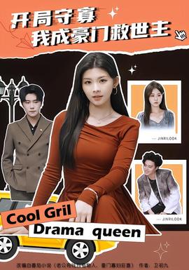 開局守寡，我成豪門救世主(全集)