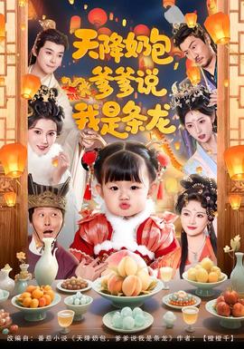 天降奶包，爹爹說我是條龍(全集)