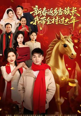 新春返鄉(xiāng)當(dāng)族長(zhǎng)，我?guī)暹^(guò)大年(全集)