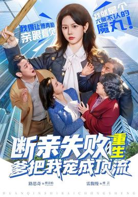 斷親失敗，重生爹把我寵成頂流(全集)