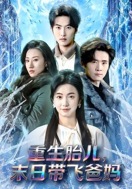 重生胎兒，末日帶飛爸媽(全集)