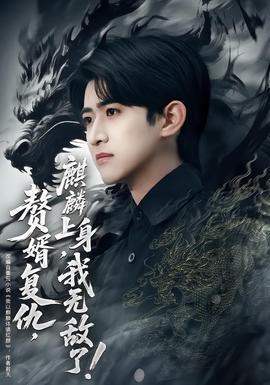 贅婿復(fù)仇，麒麟上身，我無敵了(全集)