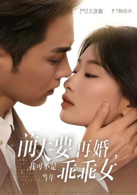 前夫要再婚，我可不是當(dāng)年乖乖女(全集)