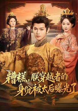 糟糕，朕穿越者的身份被太后曝光了(全集)