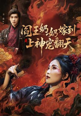 閻王奶奶嫁到，上神寵翻天(全集)