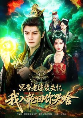 冥帝老婆裝失憶，我入輪回你哭啥(全集)