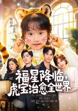 福星降臨，虎寶治愈全世界(全集)