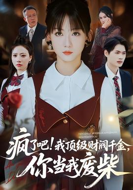 瘋了吧!我頂級(jí)財(cái)閥千金，你當(dāng)我廢柴(全集)