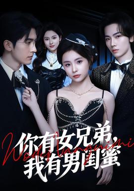 你有女兄弟，我有男閨蜜(全集)
