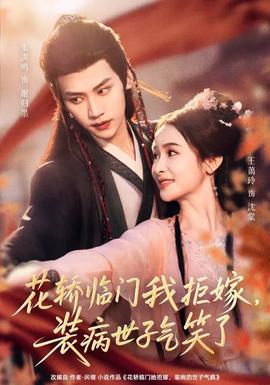 花轎臨門我拒嫁，裝病世子氣笑了(全集)