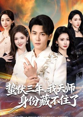 蟄伏三年，我天師身份藏不住了(全集)