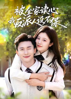 被全家讀心，我反派人設(shè)不保(全集)