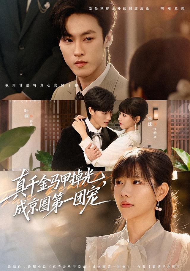 真千金馬甲掉光，成京圈第一團寵(全集)