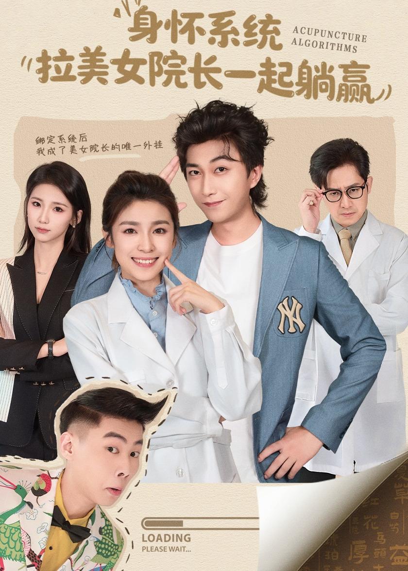 身懷系統(tǒng)，拉美女院長(zhǎng)一起躺贏(全集)