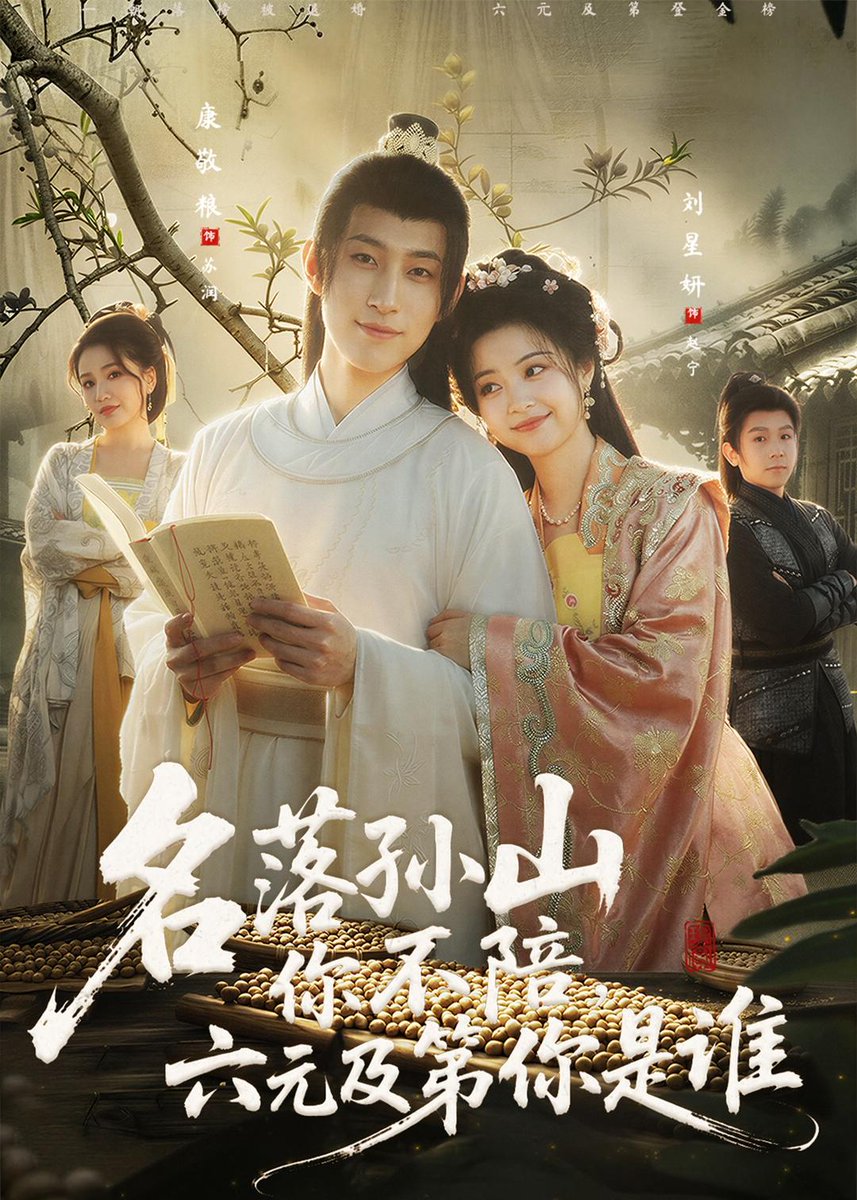 名落孫山你不陪，六元及第你是誰(全集)