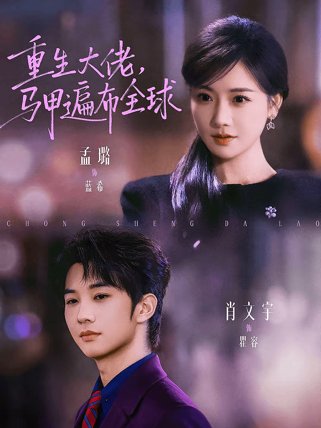 重生大佬，馬甲遍布全球(全集)