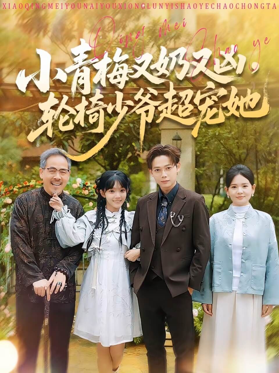 小青梅又奶又兇，輪椅少爺超寵她(全集)