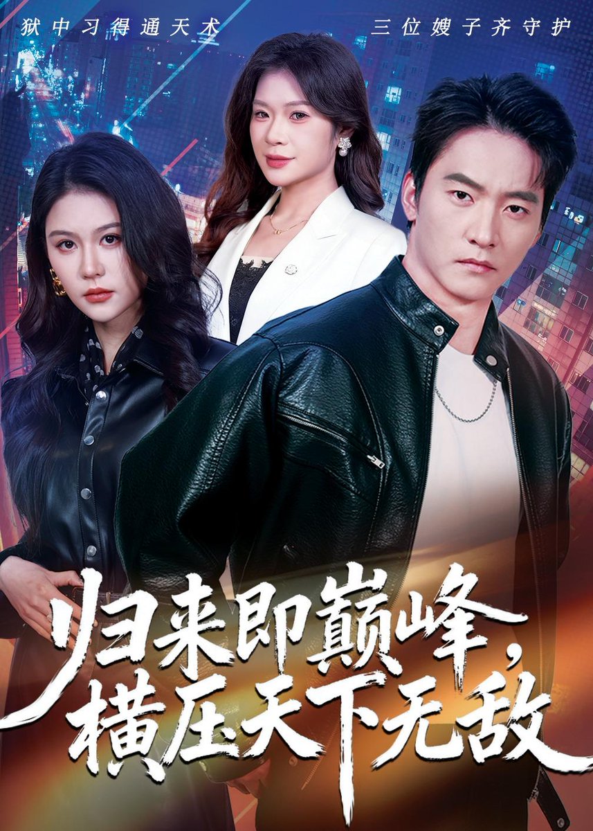 歸來(lái)即巔峰，橫壓天下無(wú)敵(全集)