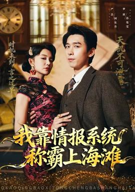 我靠情報(bào)系統(tǒng)稱(chēng)霸上海灘(全集)