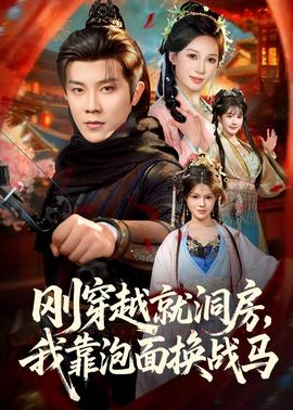 剛穿越就洞房，我靠泡面換戰(zhàn)馬(全集)