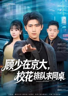 顧少在京大，?；ㄅ抨?duì)求同桌(全集)