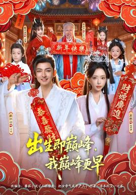 出生即巔峰，我?guī)p峰更早(全集)