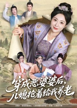 穿成惡婆婆后，兒媳搶著給我養(yǎng)老(全集)