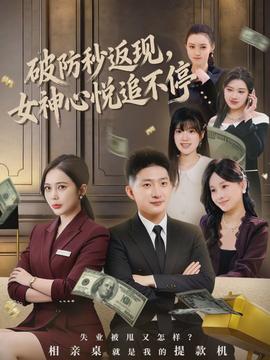 破防秒返現(xiàn)，女神心悅追不停(全集)