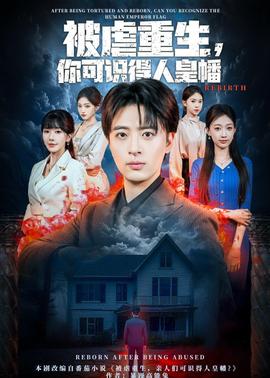 被虐重生，你可識(shí)得人皇幡(全集)