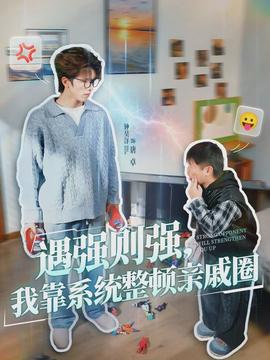 遇強(qiáng)則強(qiáng)，我靠系統(tǒng)整頓親戚圈(全集)