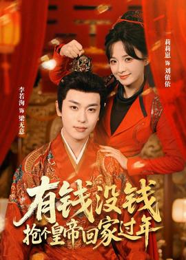 有錢沒錢，搶個(gè)皇帝回家過(guò)年(全集)