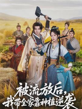 被流放后，我?guī)铱糠N植逆襲(全集)