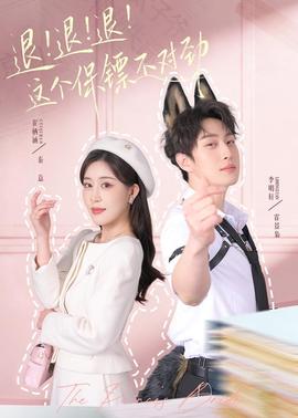 退！退！退！這個(gè)保鏢不對(duì)勁(全集)