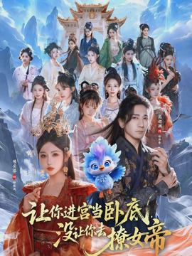 讓你進(jìn)宮當(dāng)臥底，沒讓你去撩女帝(全集)