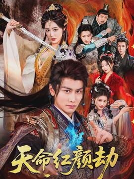 天命紅顏劫(全集)