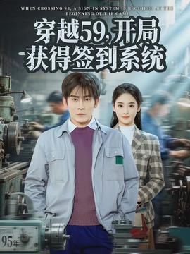 穿越59，開局獲得簽到系統(tǒng)(全集)