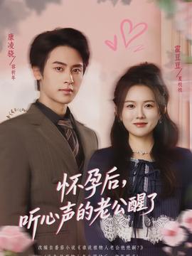 懷孕后，聽心聲的老公醒了(全集)