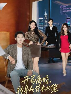 開局離婚，轉(zhuǎn)身成資本大佬(全集)